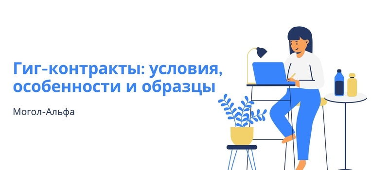 Гиг-контракты: условия, особенности и образцы